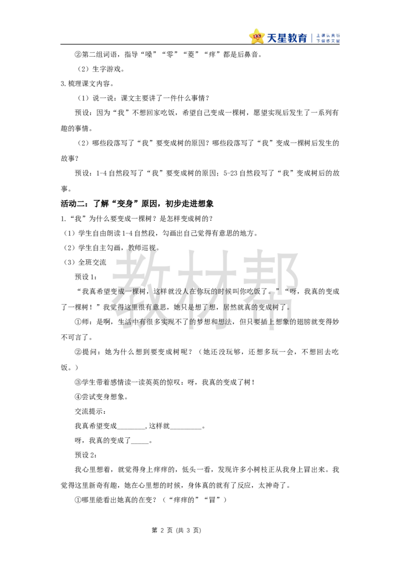 三下第五单元17《我变成了一棵树》(第一课时)教学设计_2026春小学教辅大合集_5-26春《天星教育》系列_26春《教材帮课件》系列_整书课件+教案统编语文（教材帮）2026春_三下