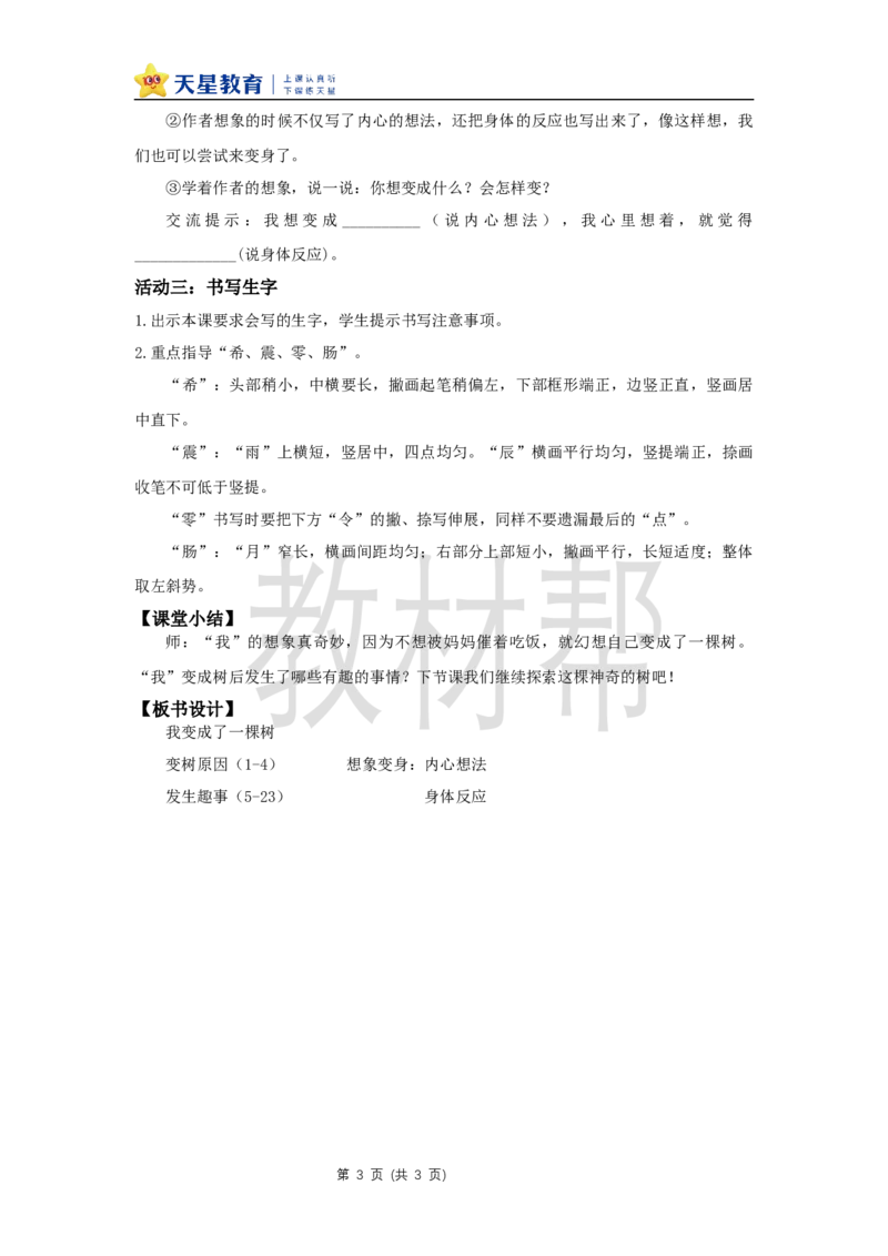 三下第五单元17《我变成了一棵树》(第一课时)教学设计_2026春小学教辅大合集_5-26春《天星教育》系列_26春《教材帮课件》系列_整书课件+教案统编语文（教材帮）2026春_三下