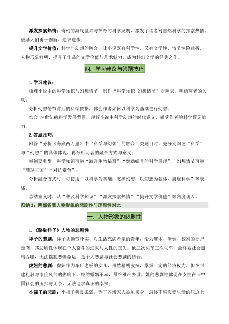 清单17《骆驼祥子》《海底两万里》（15个核心考点+4个重难点+1个解题方法+4类题型方法突破+4类易错点提示5类题型解析+4个速记要点+8个思维导图）（知识清单）原卷版_中考复习资料