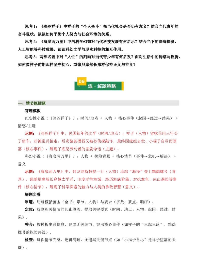 清单17《骆驼祥子》《海底两万里》（15个核心考点+4个重难点+1个解题方法+4类题型方法突破+4类易错点提示5类题型解析+4个速记要点+8个思维导图）（知识清单）原卷版_中考复习资料