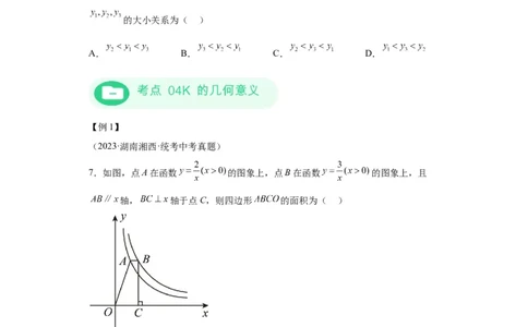 模块二知识全整合专题3函数及其图像第4讲反比例函数（含解析）2024年中考数学二轮专题复习训练_中考复习资料_语数英物化_2数学中考复习_2024年中考复习资料_二轮复习