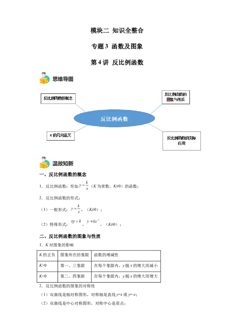 模块二知识全整合专题3函数及其图像第4讲反比例函数（含解析）2024年中考数学二轮专题复习训练_中考复习资料_语数英物化_2数学中考复习_2024年中考复习资料_二轮复习