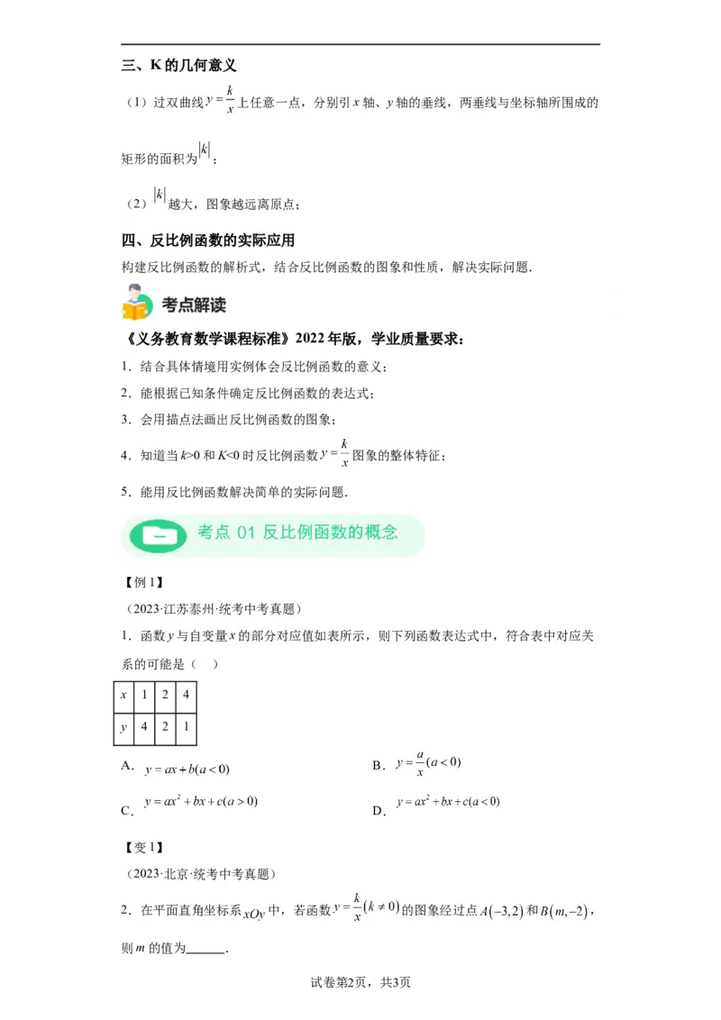 模块二知识全整合专题3函数及其图像第4讲反比例函数（含解析）2024年中考数学二轮专题复习训练_中考复习资料_语数英物化_2数学中考复习_2024年中考复习资料_二轮复习