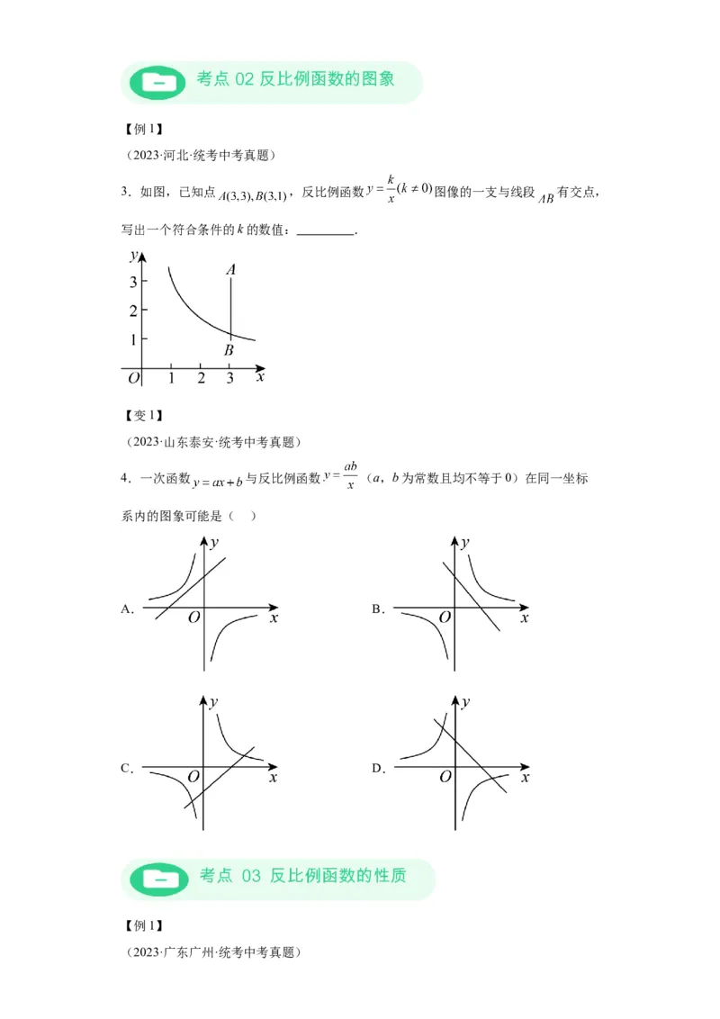 模块二知识全整合专题3函数及其图像第4讲反比例函数（含解析）2024年中考数学二轮专题复习训练_中考复习资料_语数英物化_2数学中考复习_2024年中考复习资料_二轮复习
