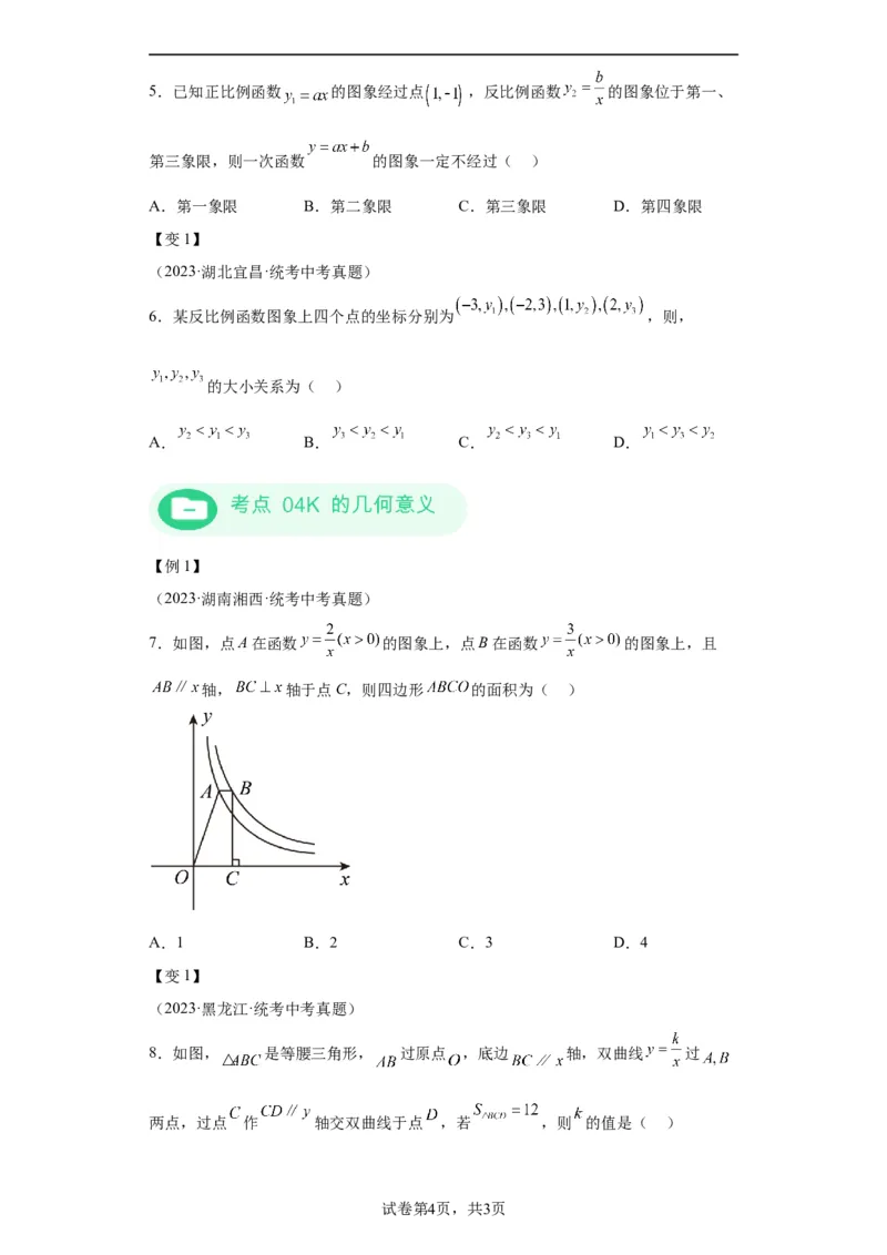 模块二知识全整合专题3函数及其图像第4讲反比例函数（含解析）2024年中考数学二轮专题复习训练_中考复习资料_语数英物化_2数学中考复习_2024年中考复习资料_二轮复习