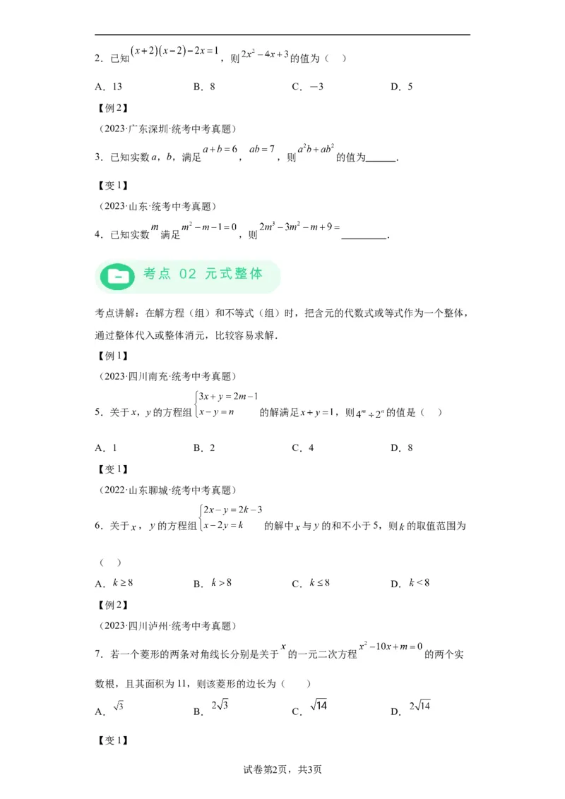 模块三思想全把握专题1整体思想2024年中考数学二轮专题复习训练（含解析）_中考复习资料_语数英物化_2数学中考复习_2024年中考复习资料_二轮复习