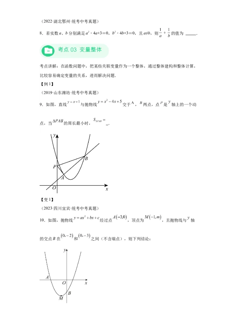 模块三思想全把握专题1整体思想2024年中考数学二轮专题复习训练（含解析）_中考复习资料_语数英物化_2数学中考复习_2024年中考复习资料_二轮复习
