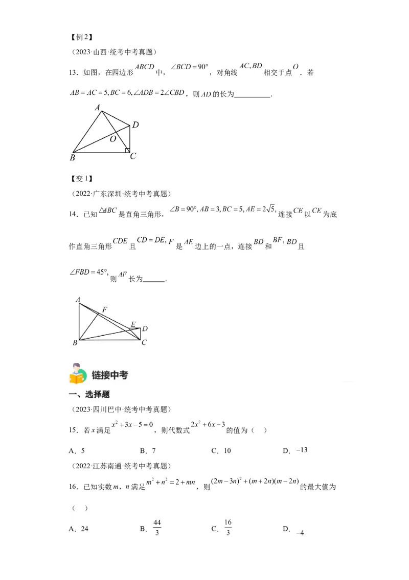 模块三思想全把握专题1整体思想2024年中考数学二轮专题复习训练（含解析）_中考复习资料_语数英物化_2数学中考复习_2024年中考复习资料_二轮复习