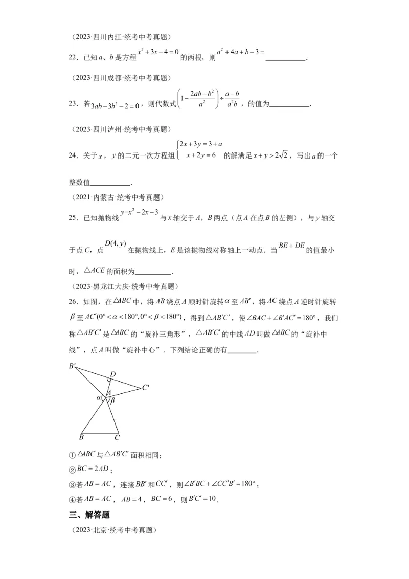 模块三思想全把握专题1整体思想2024年中考数学二轮专题复习训练（含解析）_中考复习资料_语数英物化_2数学中考复习_2024年中考复习资料_二轮复习