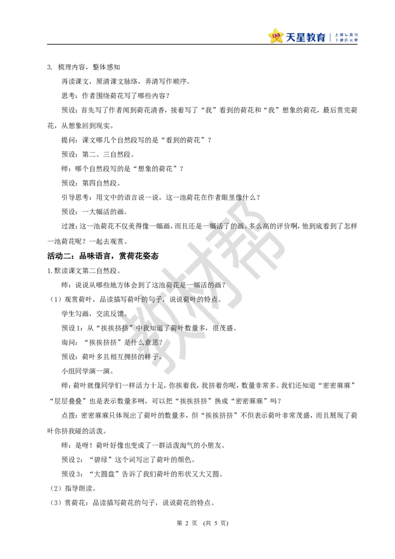 三下第一单元3《荷花》(第一课时)教学设计_2026春小学教辅大合集_5-26春《天星教育》系列_26春《教材帮课件》系列_整书课件+教案统编语文（教材帮）2026春_三下