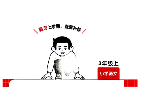 三年级语文下册人教版26春《一本预备》复习巩固册_2026春小学教辅大合集_4-26春《一本》系列_26春《一本预备》系列_26春语文人教版《一本预备》下册