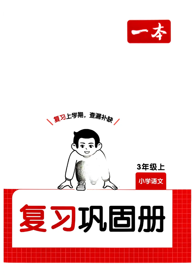 三年级语文下册人教版26春《一本预备》复习巩固册_2026春小学教辅大合集_4-26春《一本》系列_26春《一本预备》系列_26春语文人教版《一本预备》下册