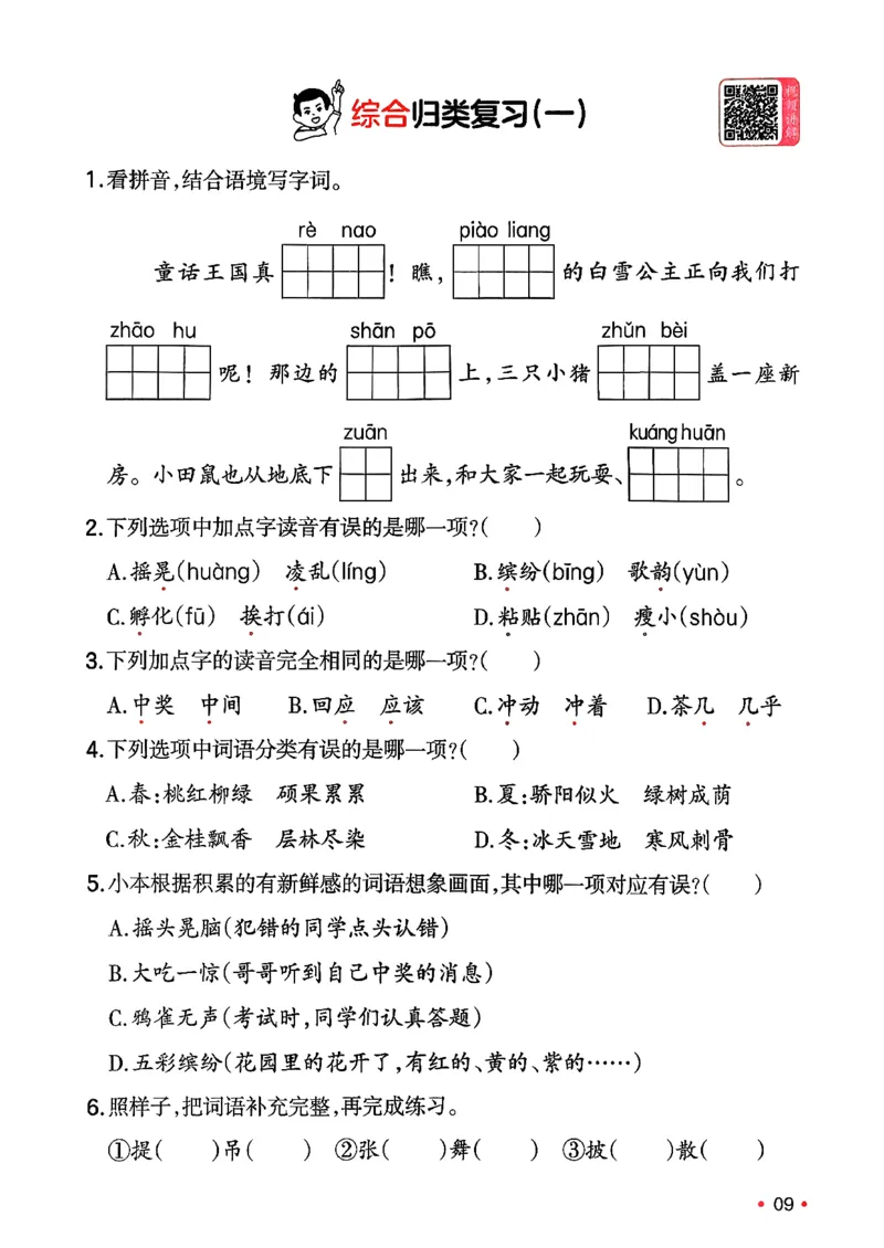 三年级语文下册人教版26春《一本预备》复习巩固册_2026春小学教辅大合集_4-26春《一本》系列_26春《一本预备》系列_26春语文人教版《一本预备》下册