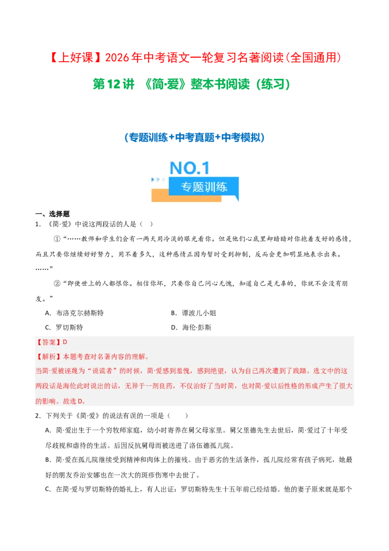 第12讲《简&middot;爱》整本书阅读(练习）（解析版）_中考复习资料_语数英物化_1语文中考复习_2026年中考复习（更新中）_2026年中考语文一轮复习名著阅读