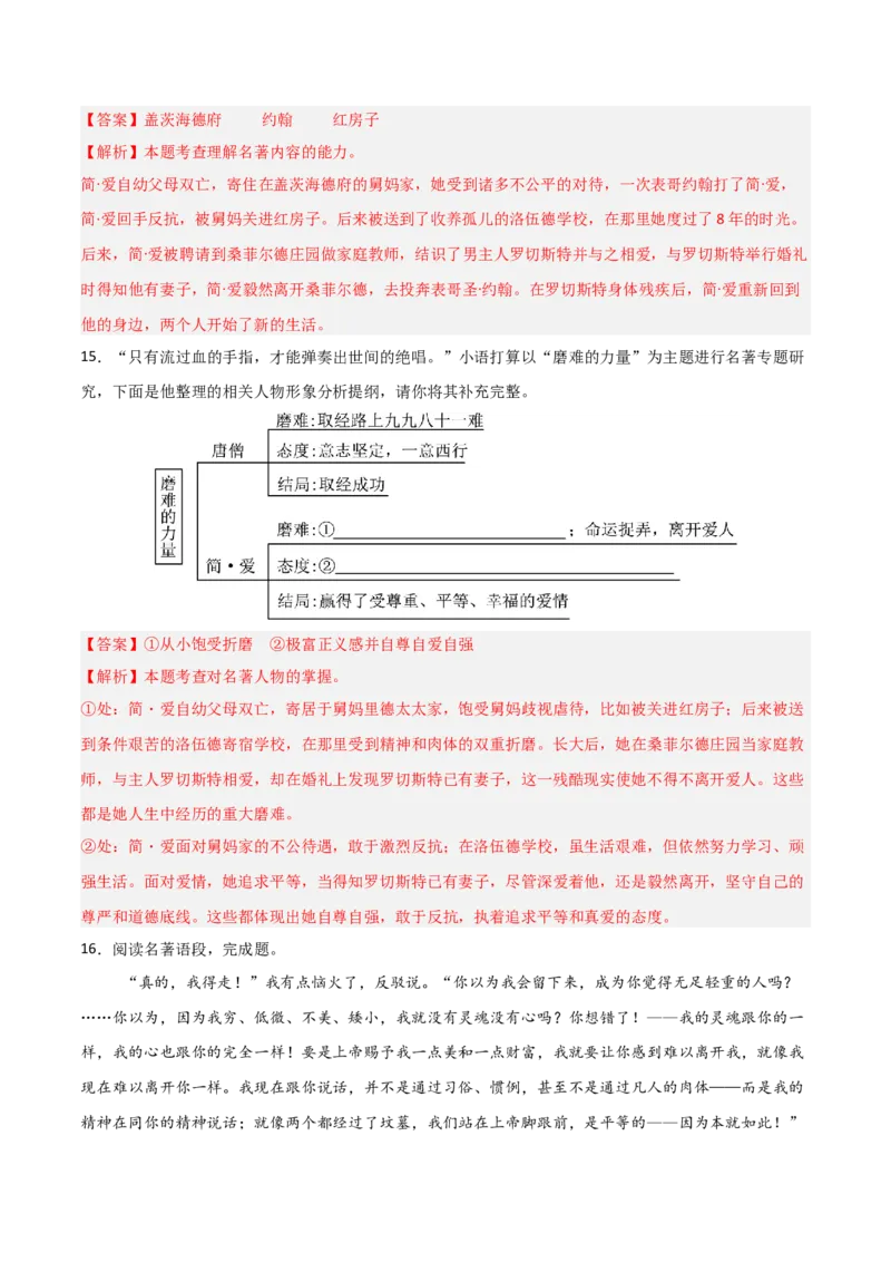 第12讲《简&middot;爱》整本书阅读(练习）（解析版）_中考复习资料_语数英物化_1语文中考复习_2026年中考复习（更新中）_2026年中考语文一轮复习名著阅读