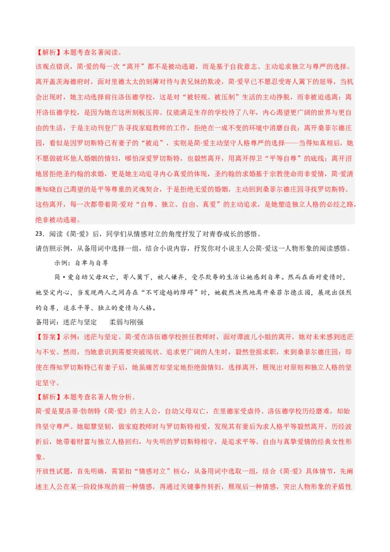 第12讲《简&middot;爱》整本书阅读(练习）（解析版）_中考复习资料_语数英物化_1语文中考复习_2026年中考复习（更新中）_2026年中考语文一轮复习名著阅读