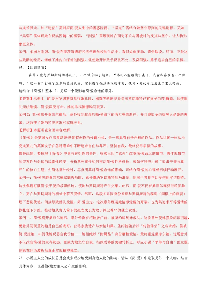第12讲《简&middot;爱》整本书阅读(练习）（解析版）_中考复习资料_语数英物化_1语文中考复习_2026年中考复习（更新中）_2026年中考语文一轮复习名著阅读