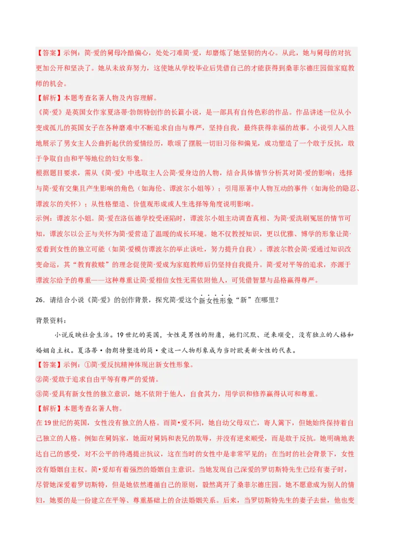 第12讲《简&middot;爱》整本书阅读(练习）（解析版）_中考复习资料_语数英物化_1语文中考复习_2026年中考复习（更新中）_2026年中考语文一轮复习名著阅读