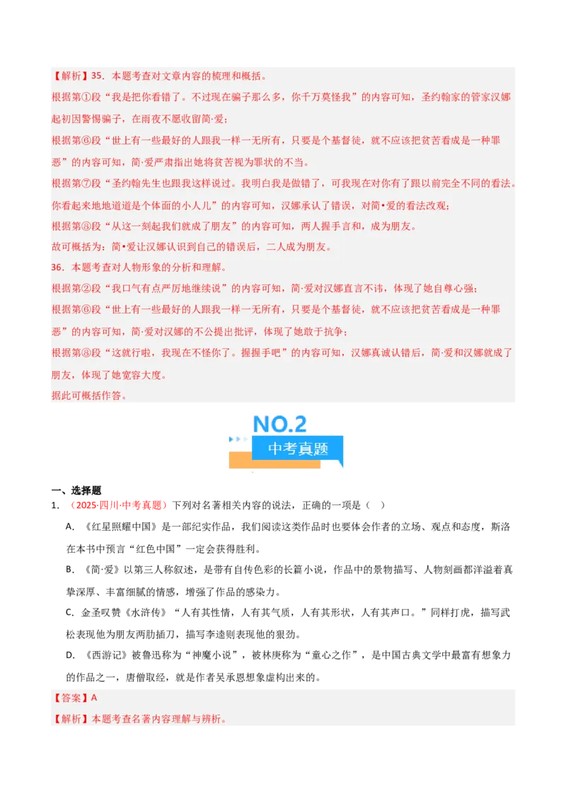 第12讲《简&middot;爱》整本书阅读(练习）（解析版）_中考复习资料_语数英物化_1语文中考复习_2026年中考复习（更新中）_2026年中考语文一轮复习名著阅读