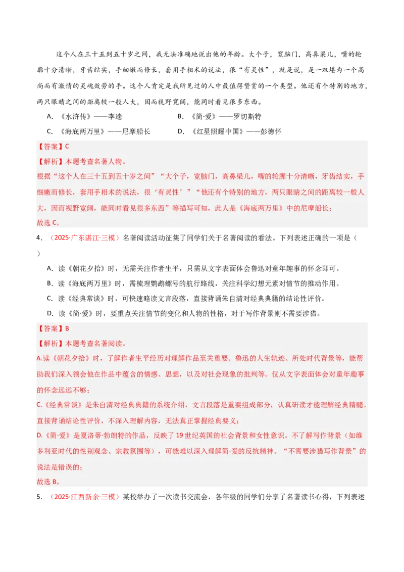第12讲《简&middot;爱》整本书阅读(练习）（解析版）_中考复习资料_语数英物化_1语文中考复习_2026年中考复习（更新中）_2026年中考语文一轮复习名著阅读