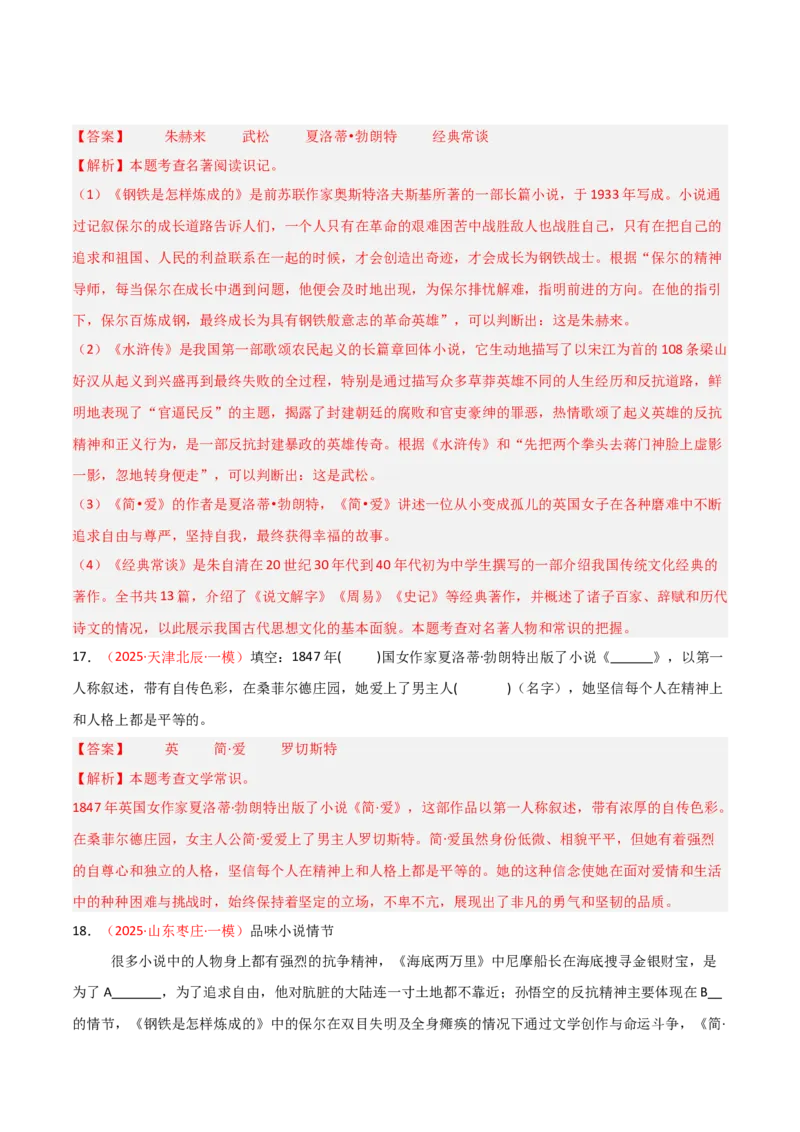 第12讲《简&middot;爱》整本书阅读(练习）（解析版）_中考复习资料_语数英物化_1语文中考复习_2026年中考复习（更新中）_2026年中考语文一轮复习名著阅读