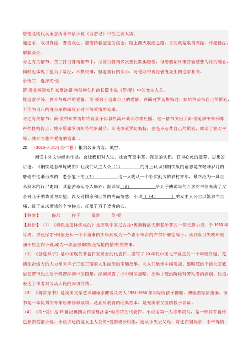第12讲《简&middot;爱》整本书阅读(练习）（解析版）_中考复习资料_语数英物化_1语文中考复习_2026年中考复习（更新中）_2026年中考语文一轮复习名著阅读