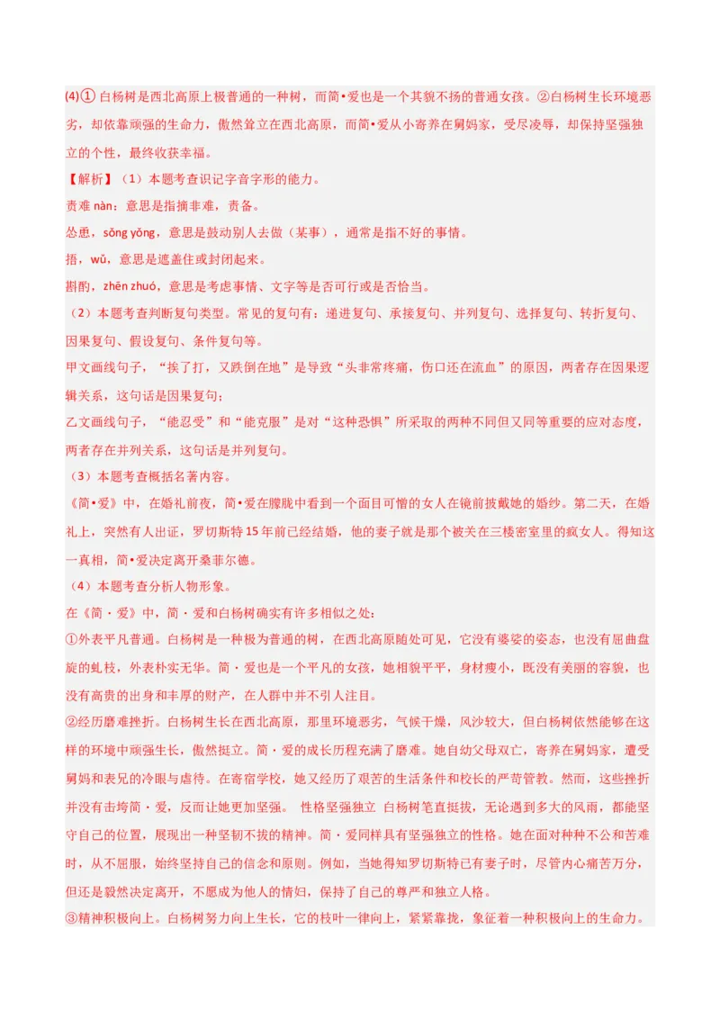 第12讲《简&middot;爱》整本书阅读(练习）（解析版）_中考复习资料_语数英物化_1语文中考复习_2026年中考复习（更新中）_2026年中考语文一轮复习名著阅读