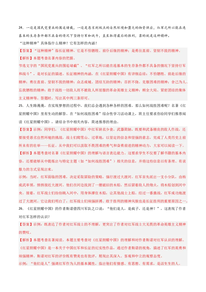 第05讲《红星照耀中国》整本书阅读(练习）（解析版）_中考复习资料_语数英物化_1语文中考复习_2026年中考复习（更新中）_2026年中考语文一轮复习名著阅读