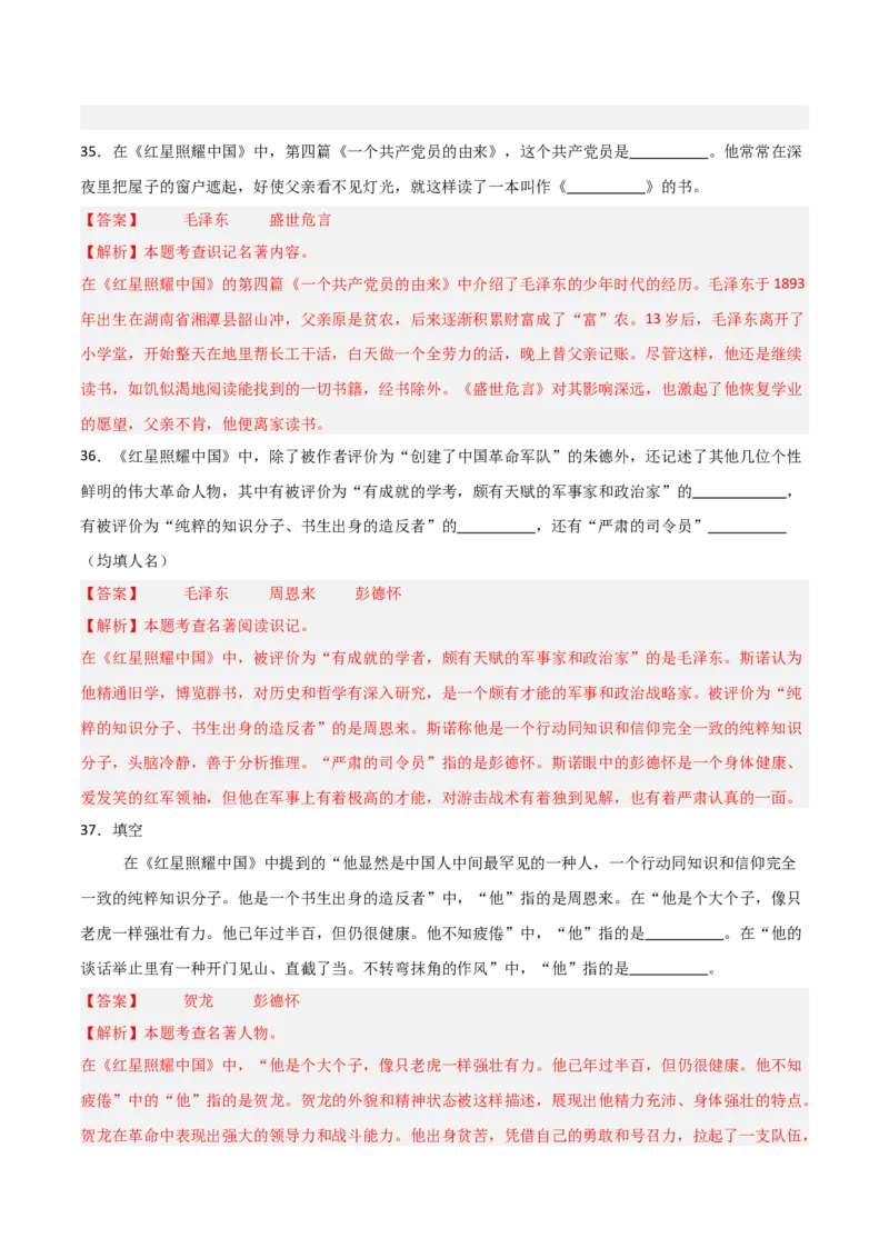 第05讲《红星照耀中国》整本书阅读(练习）（解析版）_中考复习资料_语数英物化_1语文中考复习_2026年中考复习（更新中）_2026年中考语文一轮复习名著阅读