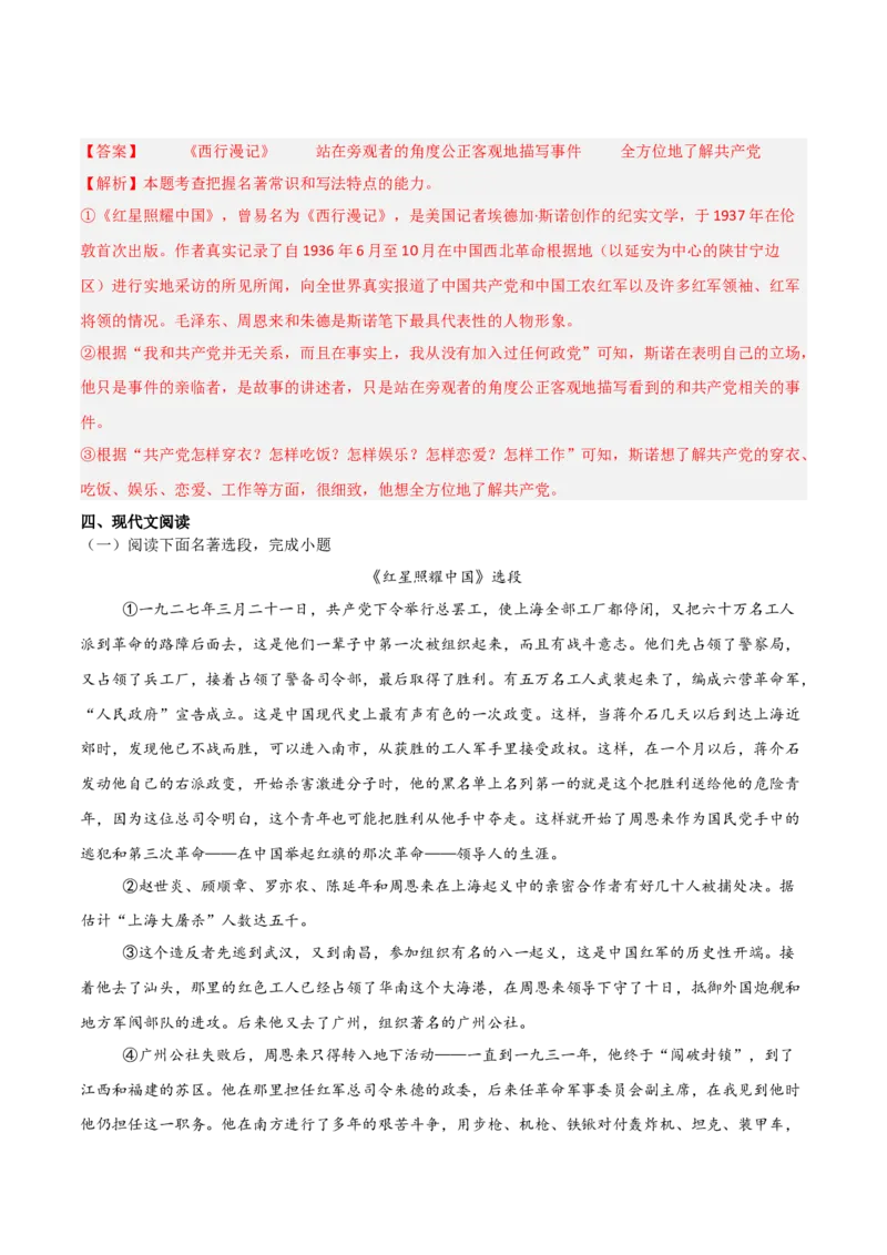 第05讲《红星照耀中国》整本书阅读(练习）（解析版）_中考复习资料_语数英物化_1语文中考复习_2026年中考复习（更新中）_2026年中考语文一轮复习名著阅读