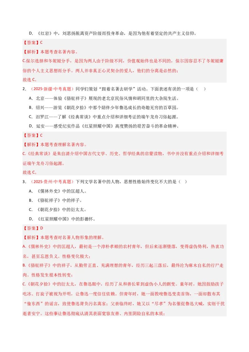 第05讲《红星照耀中国》整本书阅读(练习）（解析版）_中考复习资料_语数英物化_1语文中考复习_2026年中考复习（更新中）_2026年中考语文一轮复习名著阅读
