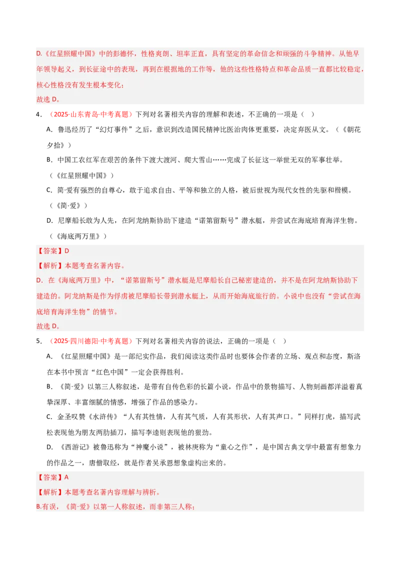 第05讲《红星照耀中国》整本书阅读(练习）（解析版）_中考复习资料_语数英物化_1语文中考复习_2026年中考复习（更新中）_2026年中考语文一轮复习名著阅读