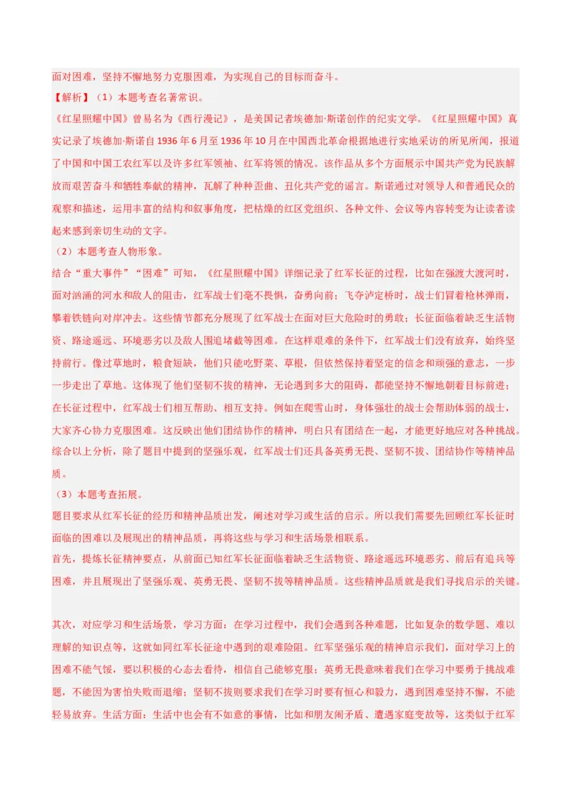 第05讲《红星照耀中国》整本书阅读(练习）（解析版）_中考复习资料_语数英物化_1语文中考复习_2026年中考复习（更新中）_2026年中考语文一轮复习名著阅读