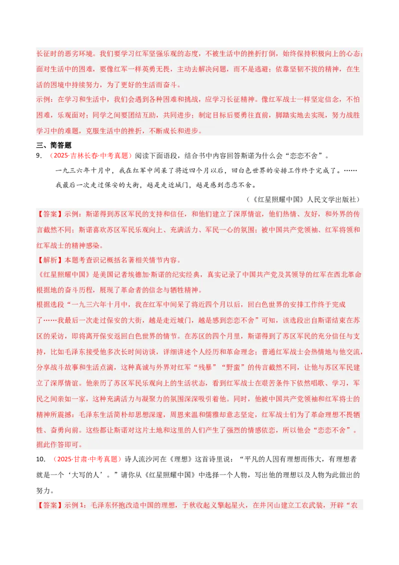 第05讲《红星照耀中国》整本书阅读(练习）（解析版）_中考复习资料_语数英物化_1语文中考复习_2026年中考复习（更新中）_2026年中考语文一轮复习名著阅读