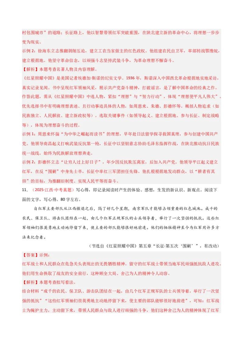 第05讲《红星照耀中国》整本书阅读(练习）（解析版）_中考复习资料_语数英物化_1语文中考复习_2026年中考复习（更新中）_2026年中考语文一轮复习名著阅读