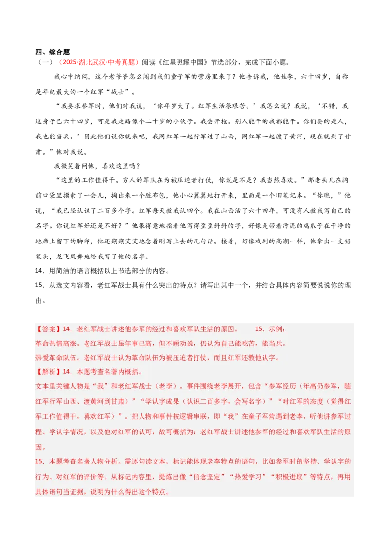第05讲《红星照耀中国》整本书阅读(练习）（解析版）_中考复习资料_语数英物化_1语文中考复习_2026年中考复习（更新中）_2026年中考语文一轮复习名著阅读