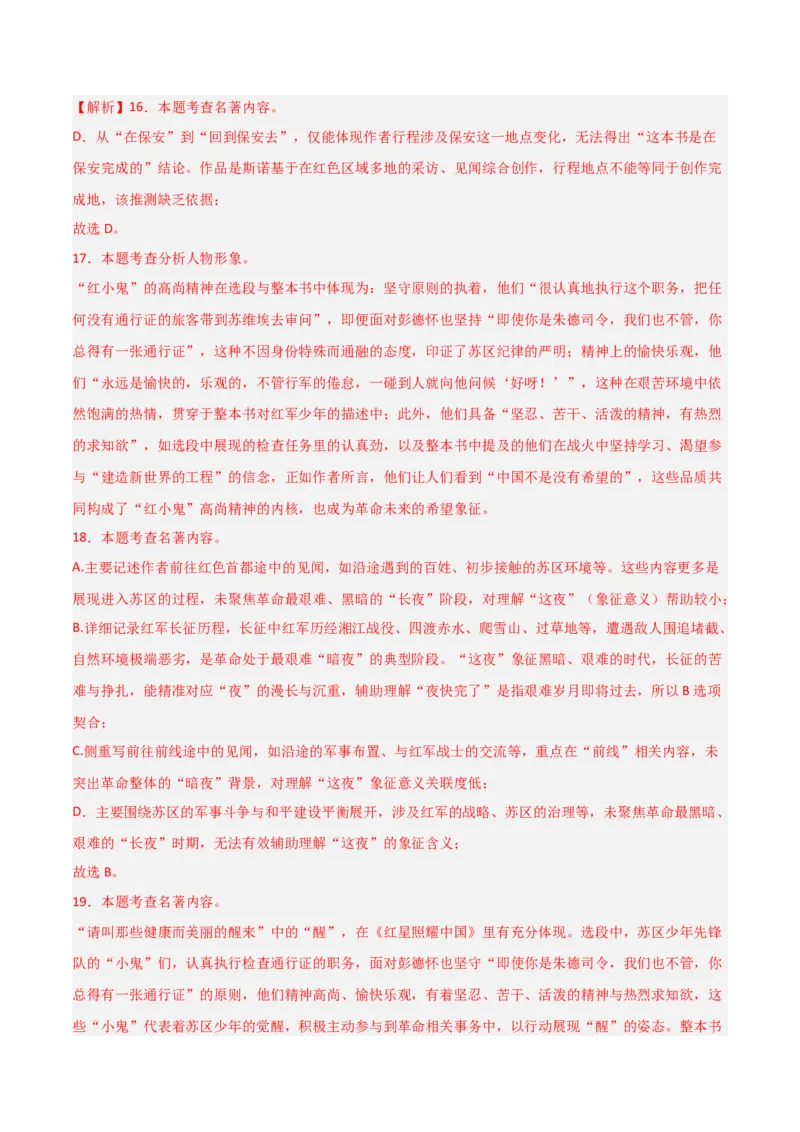 第05讲《红星照耀中国》整本书阅读(练习）（解析版）_中考复习资料_语数英物化_1语文中考复习_2026年中考复习（更新中）_2026年中考语文一轮复习名著阅读
