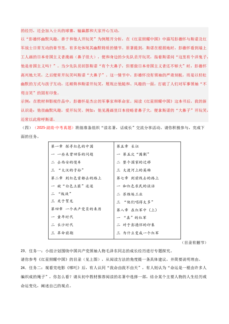 第05讲《红星照耀中国》整本书阅读(练习）（解析版）_中考复习资料_语数英物化_1语文中考复习_2026年中考复习（更新中）_2026年中考语文一轮复习名著阅读