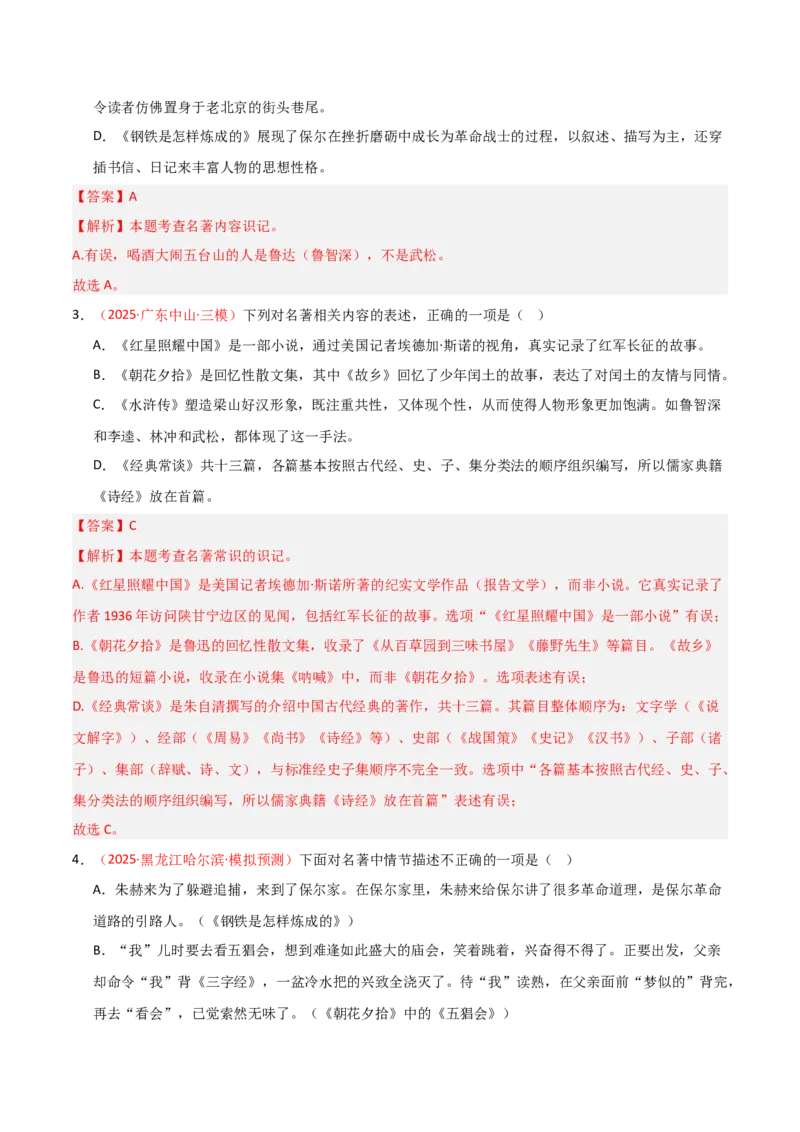 第05讲《红星照耀中国》整本书阅读(练习）（解析版）_中考复习资料_语数英物化_1语文中考复习_2026年中考复习（更新中）_2026年中考语文一轮复习名著阅读