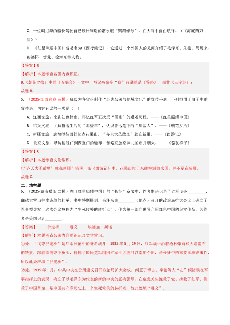 第05讲《红星照耀中国》整本书阅读(练习）（解析版）_中考复习资料_语数英物化_1语文中考复习_2026年中考复习（更新中）_2026年中考语文一轮复习名著阅读
