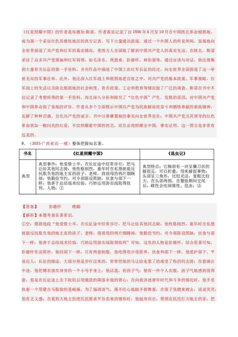 第05讲《红星照耀中国》整本书阅读(练习）（解析版）_中考复习资料_语数英物化_1语文中考复习_2026年中考复习（更新中）_2026年中考语文一轮复习名著阅读