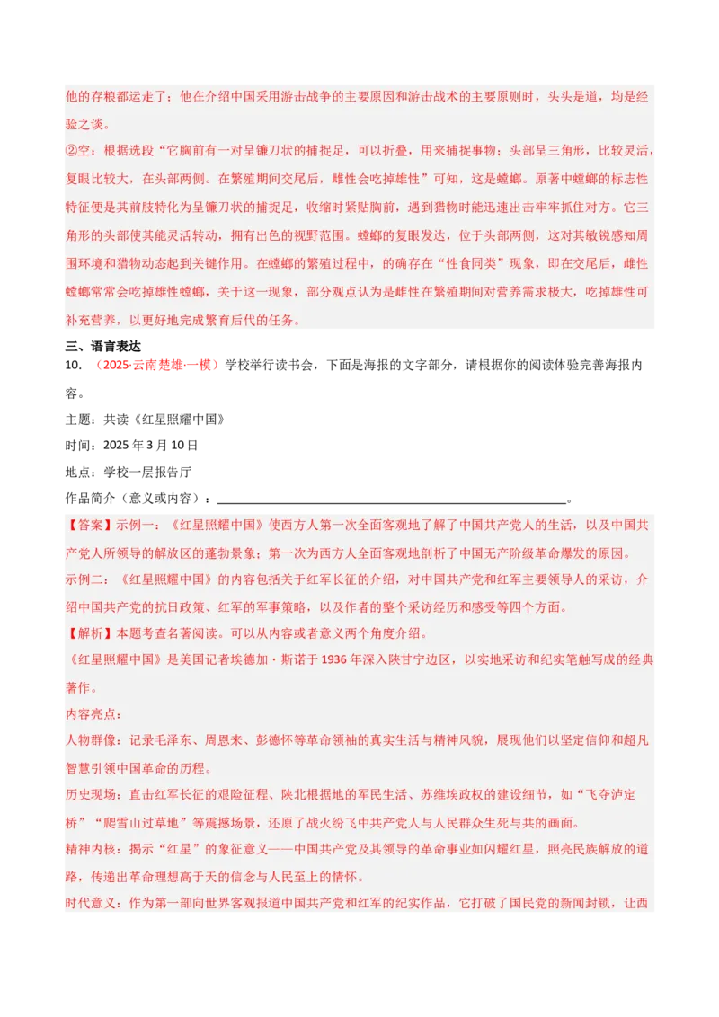 第05讲《红星照耀中国》整本书阅读(练习）（解析版）_中考复习资料_语数英物化_1语文中考复习_2026年中考复习（更新中）_2026年中考语文一轮复习名著阅读