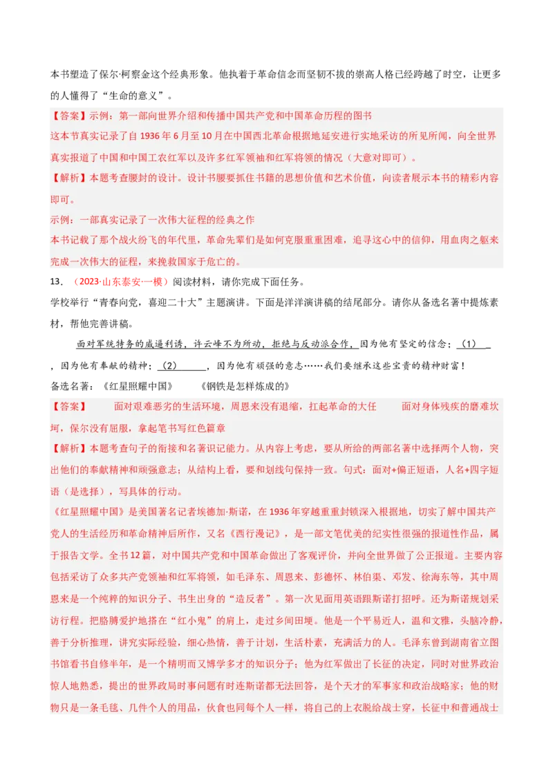第05讲《红星照耀中国》整本书阅读(练习）（解析版）_中考复习资料_语数英物化_1语文中考复习_2026年中考复习（更新中）_2026年中考语文一轮复习名著阅读