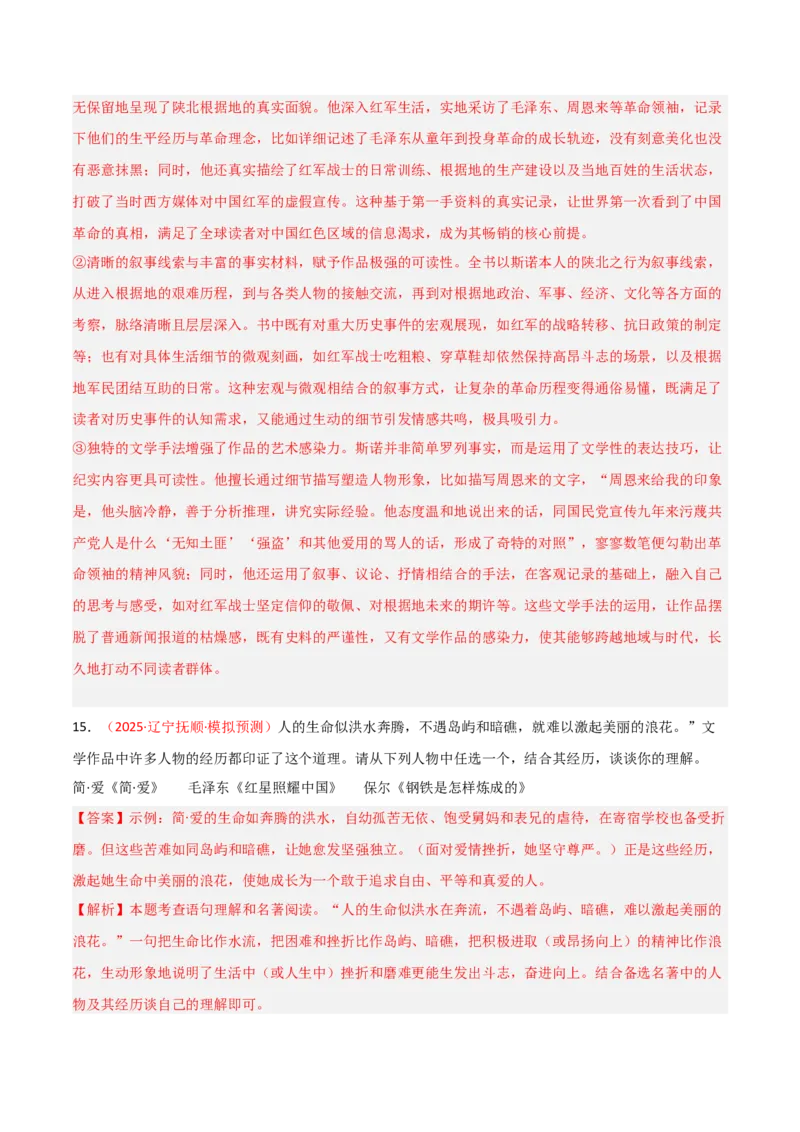第05讲《红星照耀中国》整本书阅读(练习）（解析版）_中考复习资料_语数英物化_1语文中考复习_2026年中考复习（更新中）_2026年中考语文一轮复习名著阅读