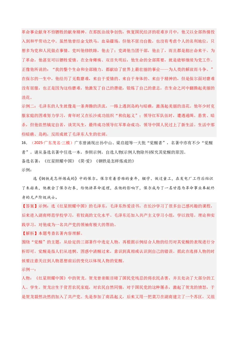 第05讲《红星照耀中国》整本书阅读(练习）（解析版）_中考复习资料_语数英物化_1语文中考复习_2026年中考复习（更新中）_2026年中考语文一轮复习名著阅读