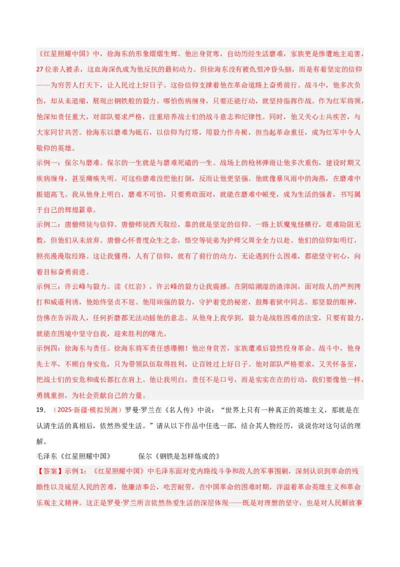 第05讲《红星照耀中国》整本书阅读(练习）（解析版）_中考复习资料_语数英物化_1语文中考复习_2026年中考复习（更新中）_2026年中考语文一轮复习名著阅读