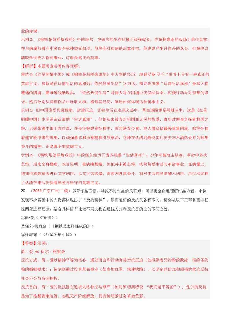第05讲《红星照耀中国》整本书阅读(练习）（解析版）_中考复习资料_语数英物化_1语文中考复习_2026年中考复习（更新中）_2026年中考语文一轮复习名著阅读