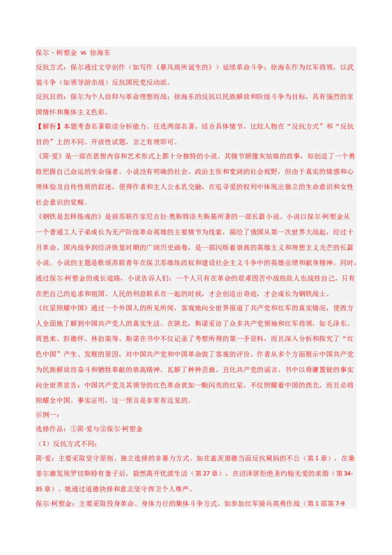 第05讲《红星照耀中国》整本书阅读(练习）（解析版）_中考复习资料_语数英物化_1语文中考复习_2026年中考复习（更新中）_2026年中考语文一轮复习名著阅读