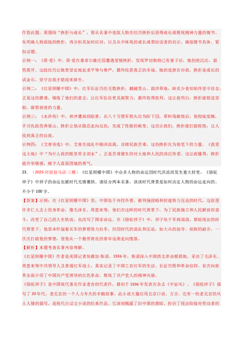 第05讲《红星照耀中国》整本书阅读(练习）（解析版）_中考复习资料_语数英物化_1语文中考复习_2026年中考复习（更新中）_2026年中考语文一轮复习名著阅读