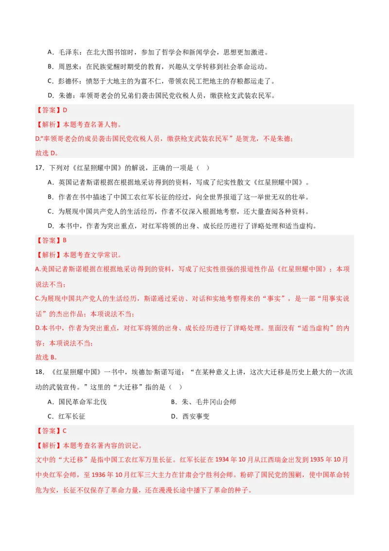 第05讲《红星照耀中国》整本书阅读(练习）（解析版）_中考复习资料_语数英物化_1语文中考复习_2026年中考复习（更新中）_2026年中考语文一轮复习名著阅读